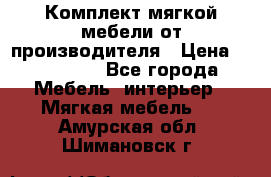 Комплект мягкой мебели от производителя › Цена ­ 175 900 - Все города Мебель, интерьер » Мягкая мебель   . Амурская обл.,Шимановск г.